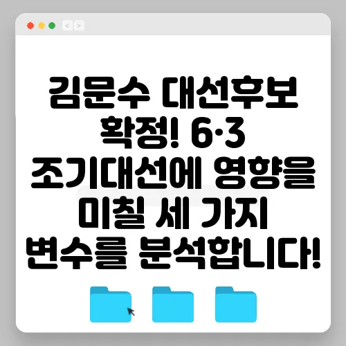 김문수 대선후보 확정! 6·3 조기대선에 영향을 미칠 세 가지 변수를 분석합니다!