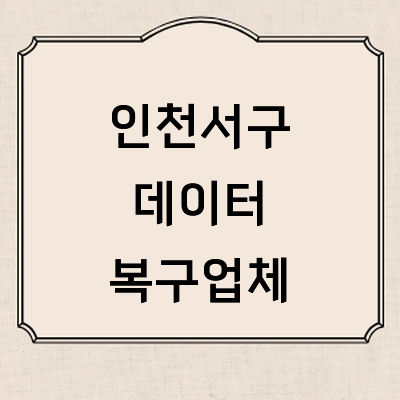 인천 서구 데이터복구