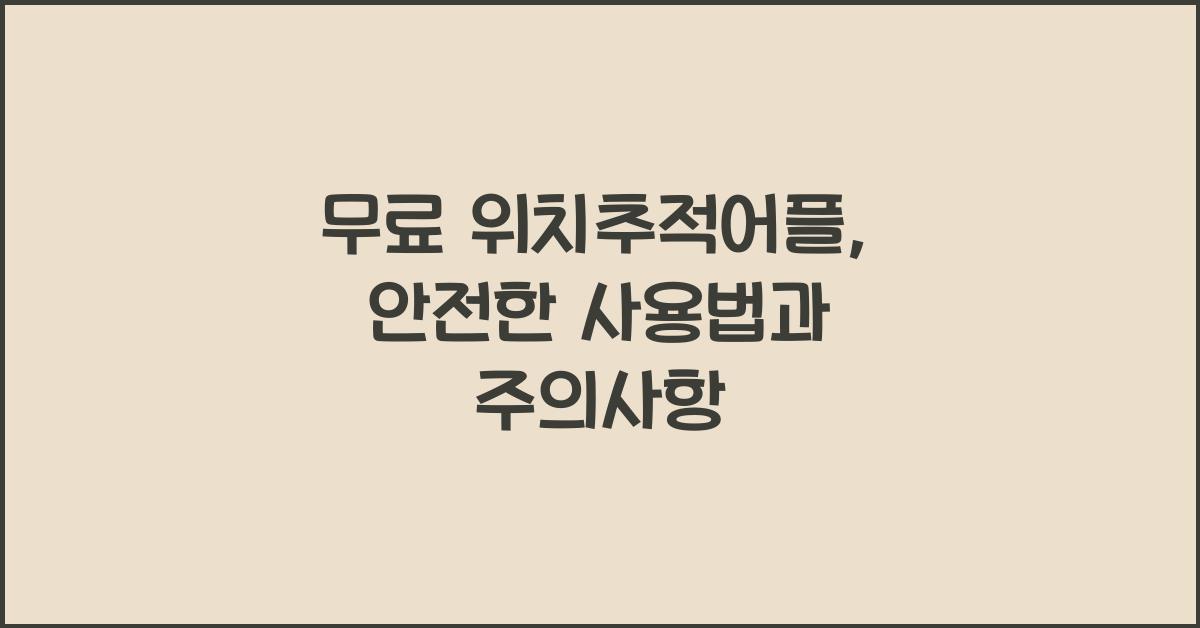 무료 위치추적어플