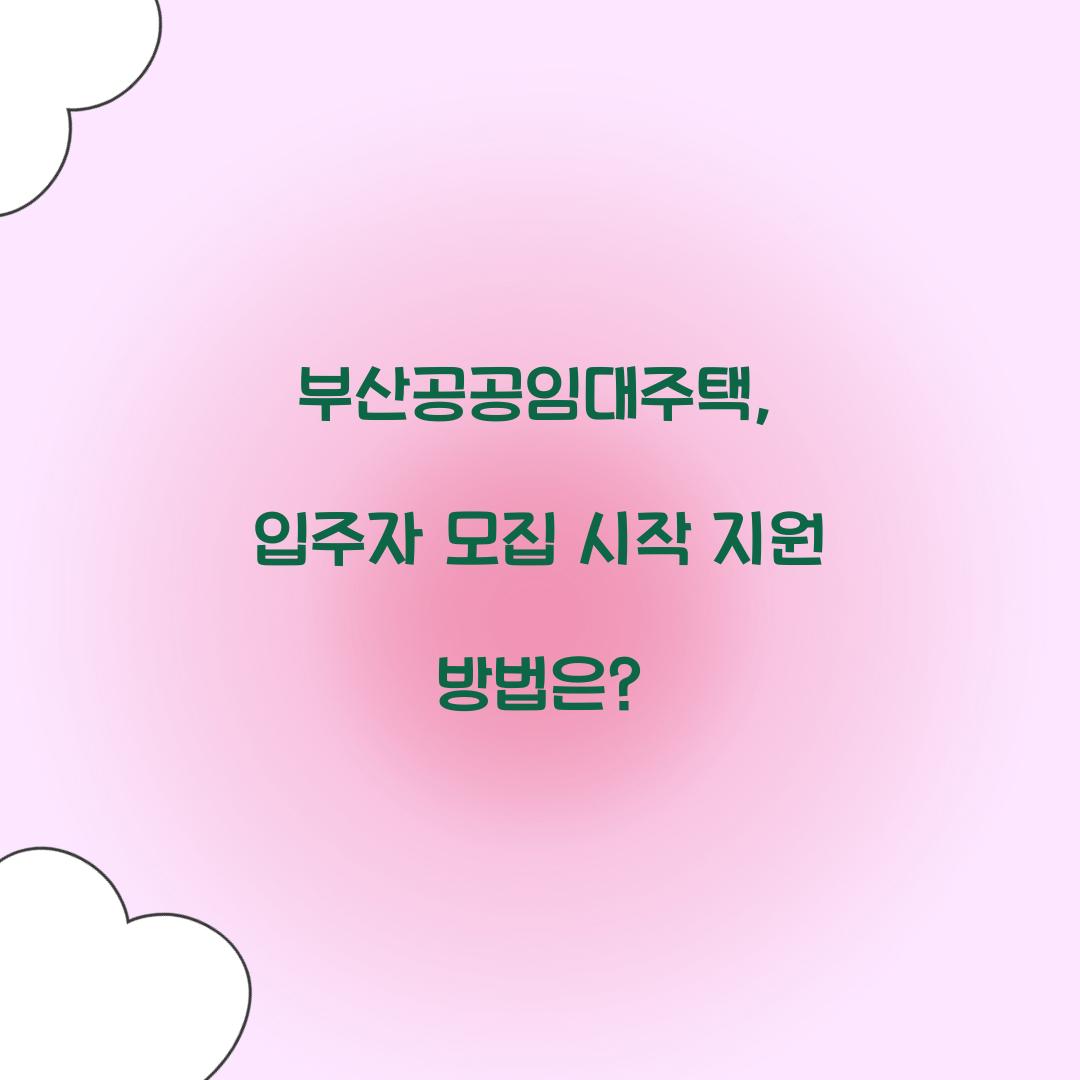 부산공공임대주택