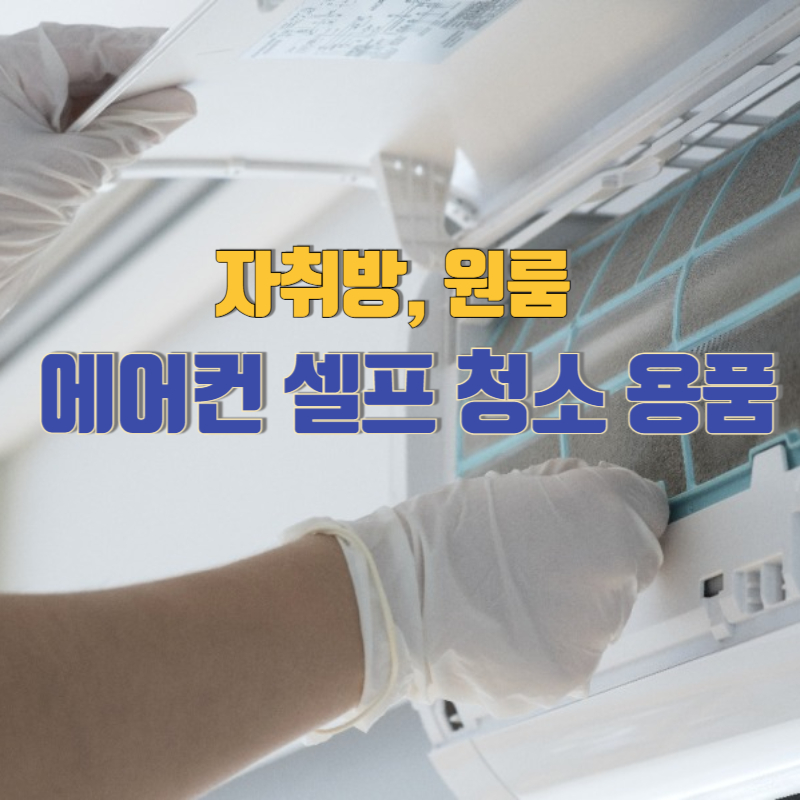 자취방 원룸 에어컨 셀프 청소 용품