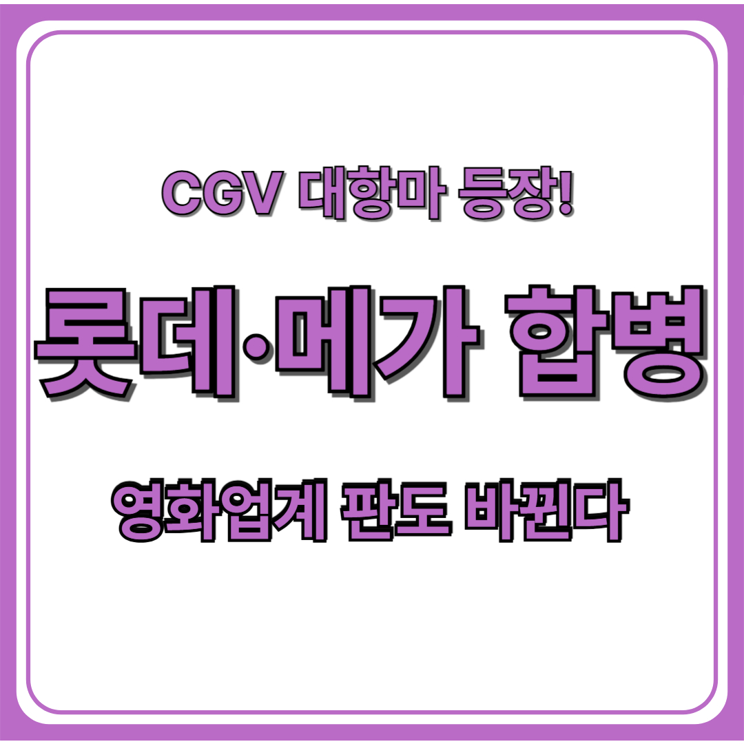 롯데시네마&middot;메가박스 전격 합병