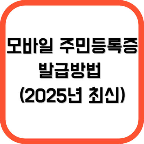 모바일 주민등록증 발급방법 (2025년 최신)