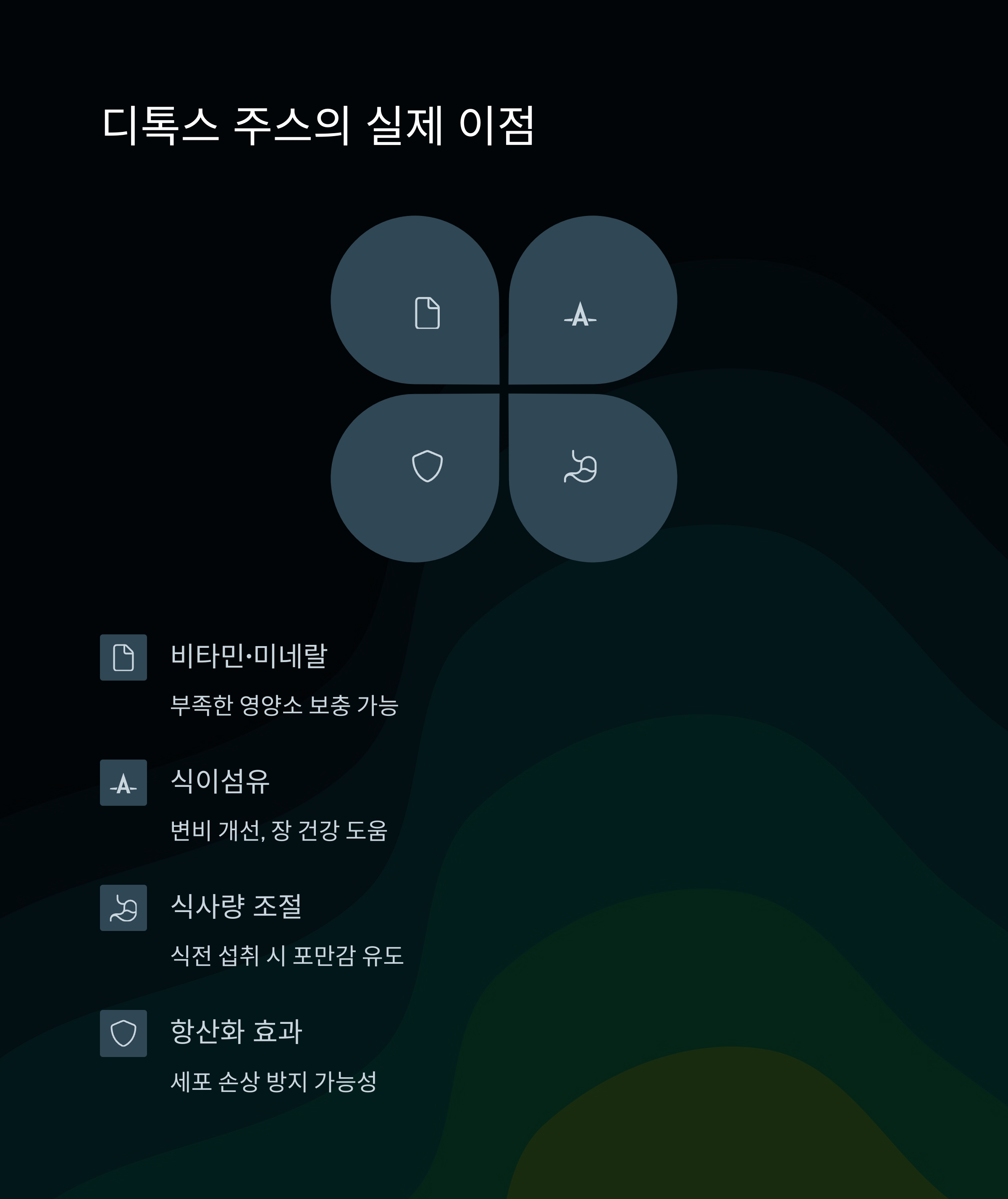 주스의 실제 이점