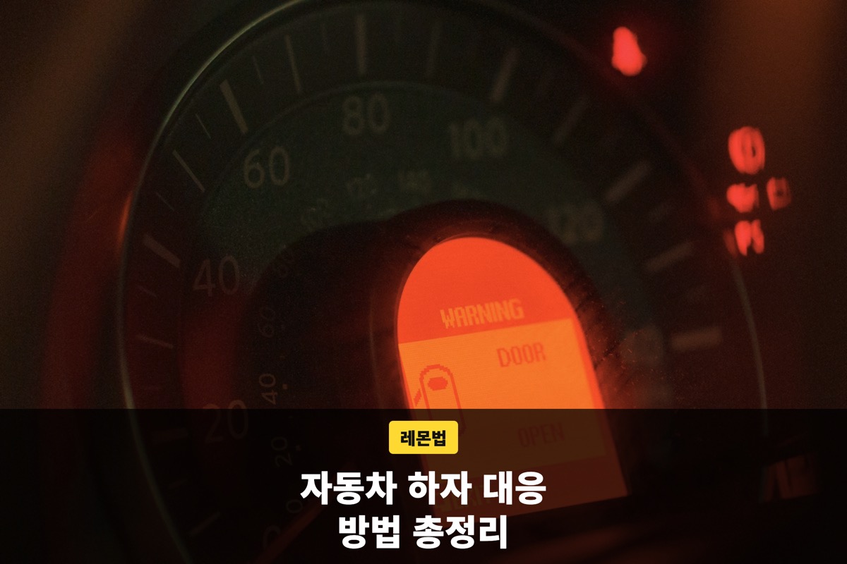 주황색 경고등이 켜진 자동차 계기판과 하자 대응 문구