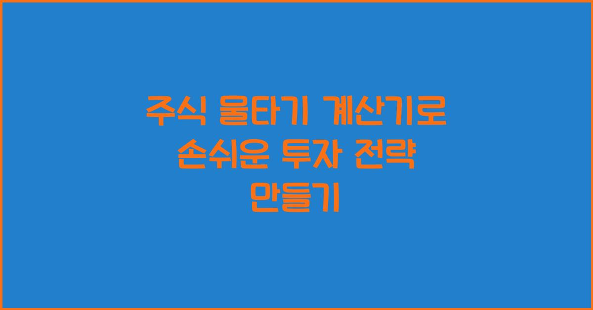 주식 물타기 계산기