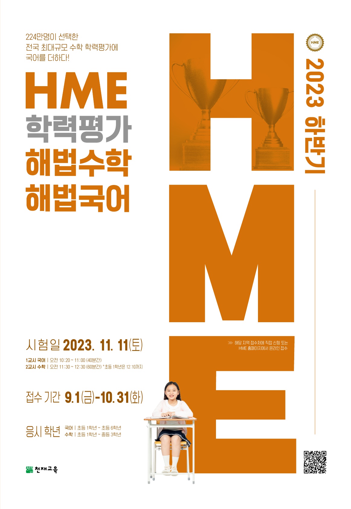 HME 해법수학 학력평가