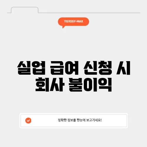 실업 급여 신청 시 회사 불이익