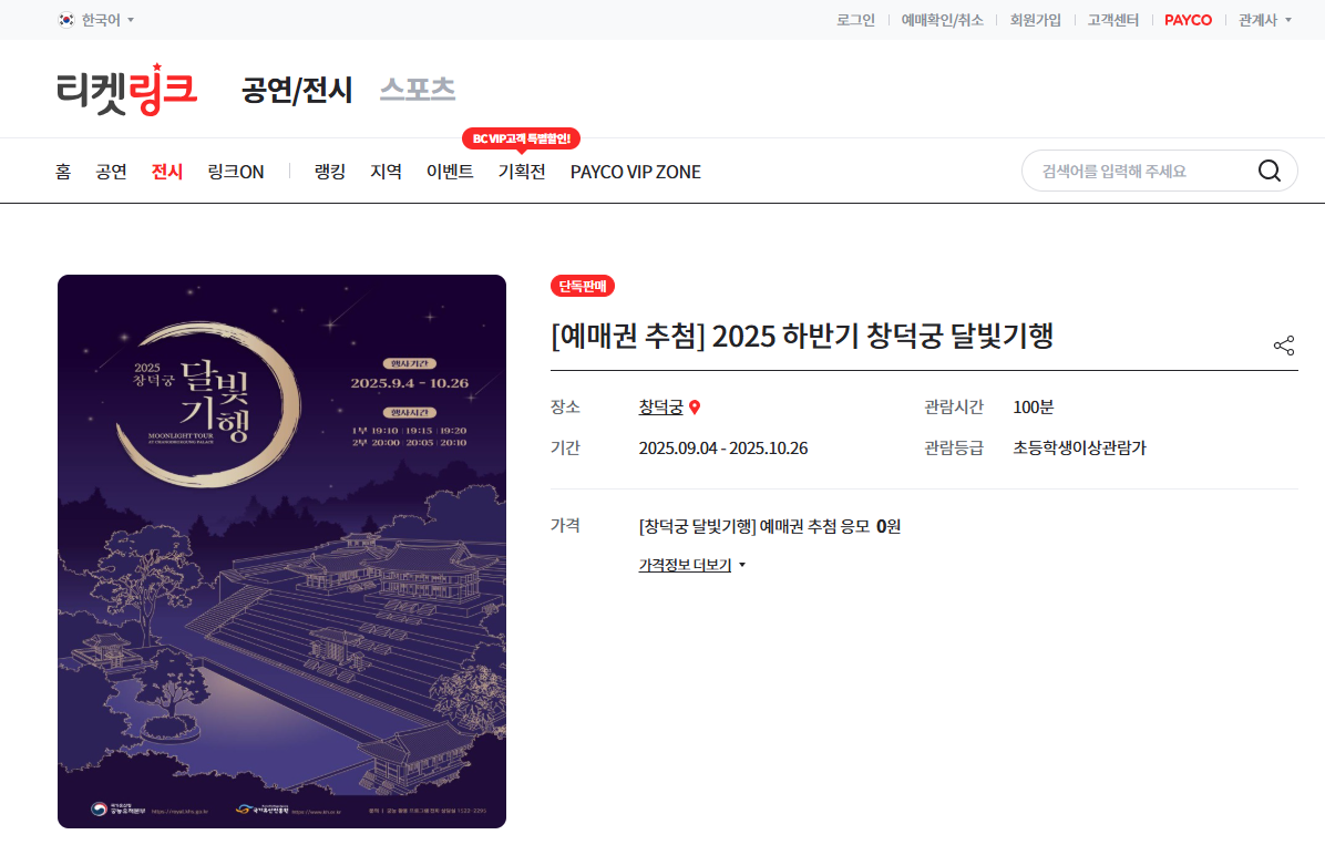 창덕궁 달빛기행 추첨제 예매 꿀팁 총정리 (출처 : 국가유산청)