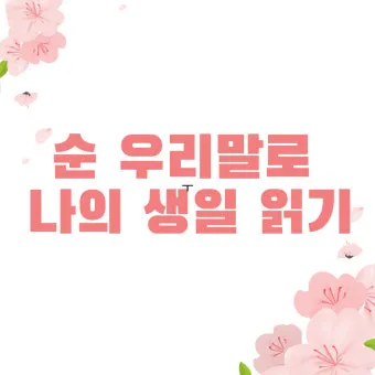 순우리말 이름 정리 모음 아름답고 예쁜 한글 이름_10