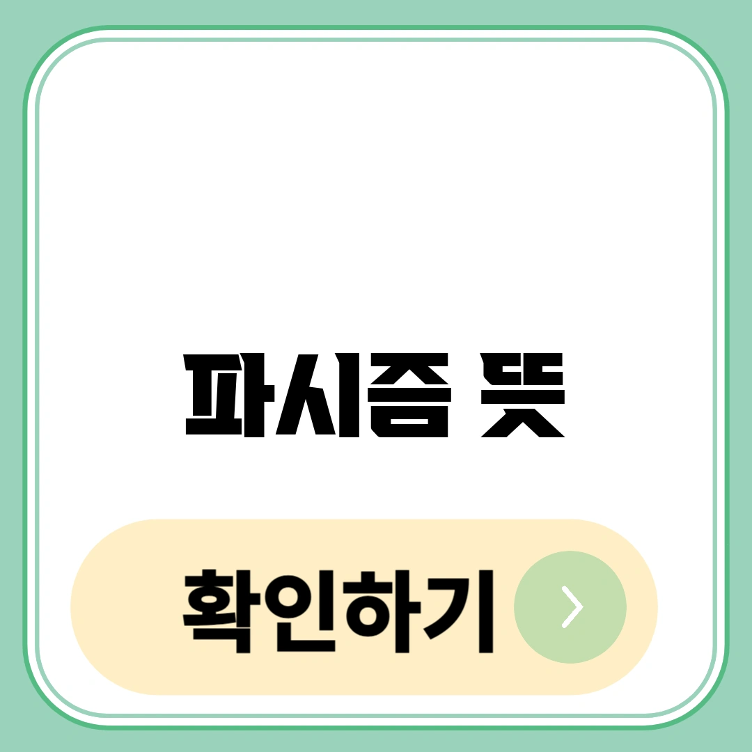 파시즘 뜻