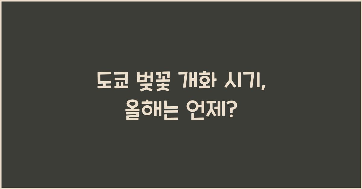 도쿄 벚꽃 개화 시기