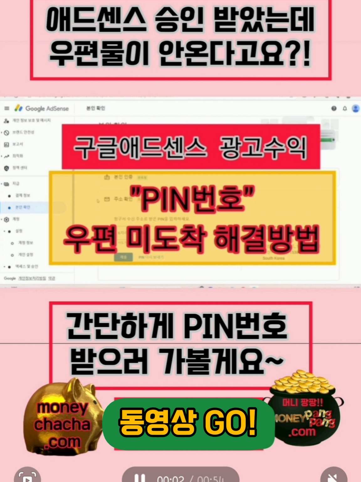 구글 애드센스 시작-PIN 번호 우편 미도착 시 2024년 해결 방법