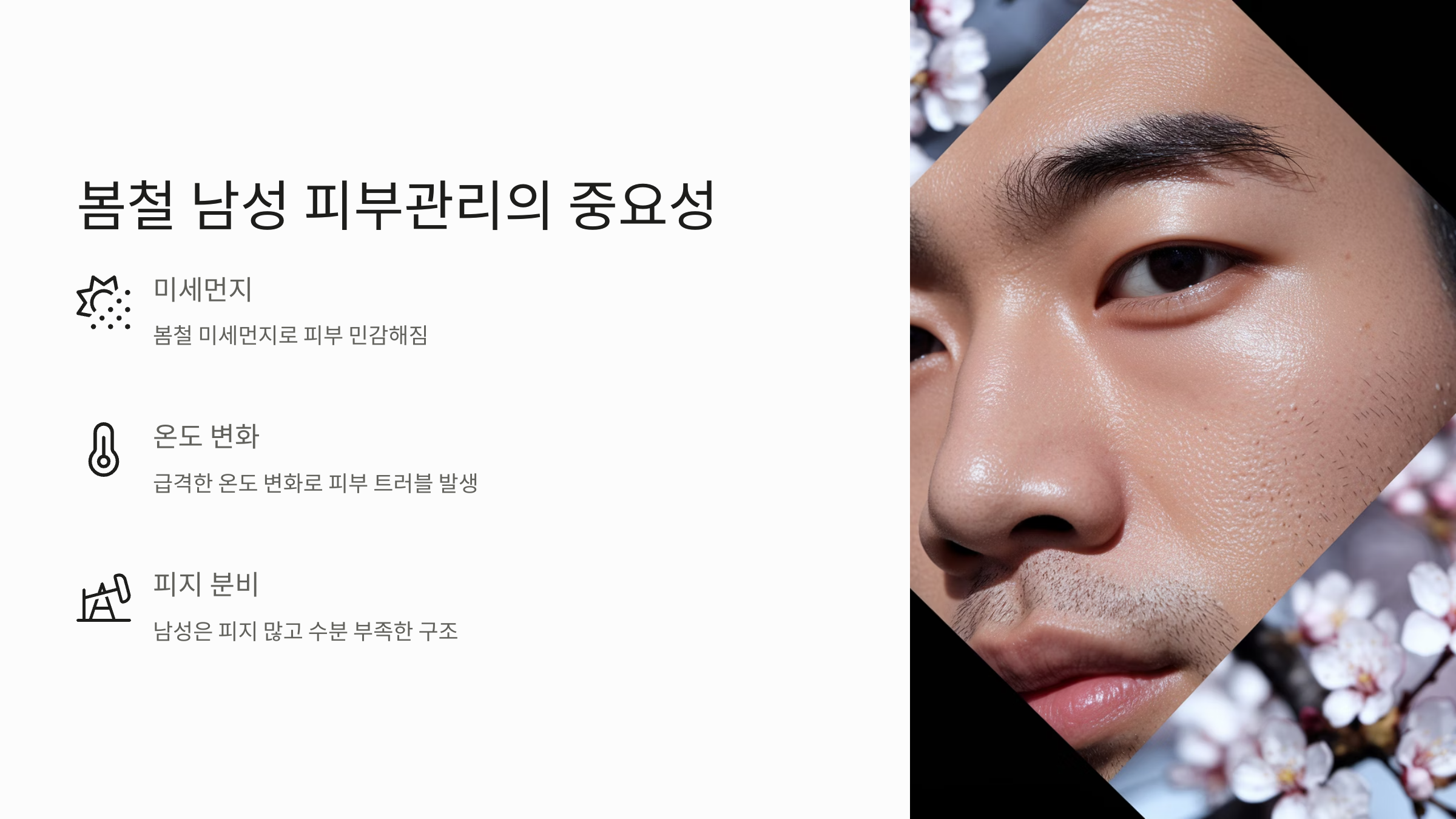 봄철-남성-피부관리-02