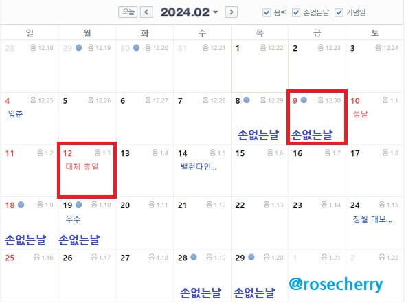 2024년-2월-달력-설날과-대체공휴일과-손없는날포함