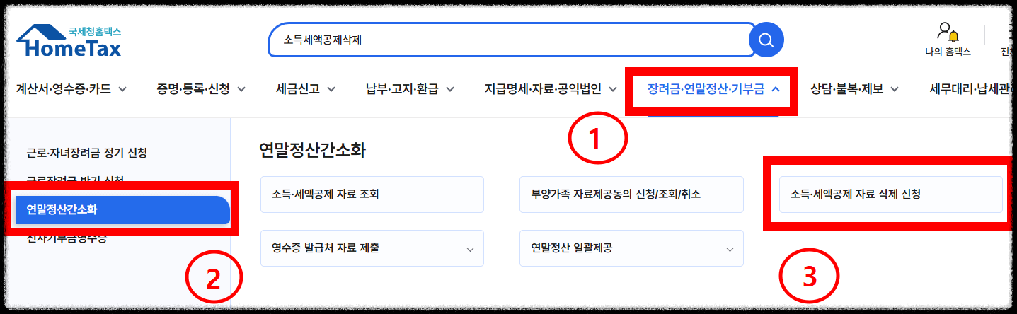홈택스에서 연말정산 내역 삭제2