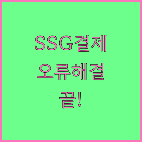 SSG닷컴 카드사 인증 실패 및 IS..