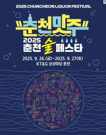 2025 춘천 술 페스타