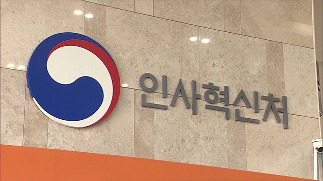 인사혁신처장 권한 및 역할