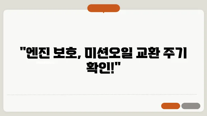 미션오일 교환주기