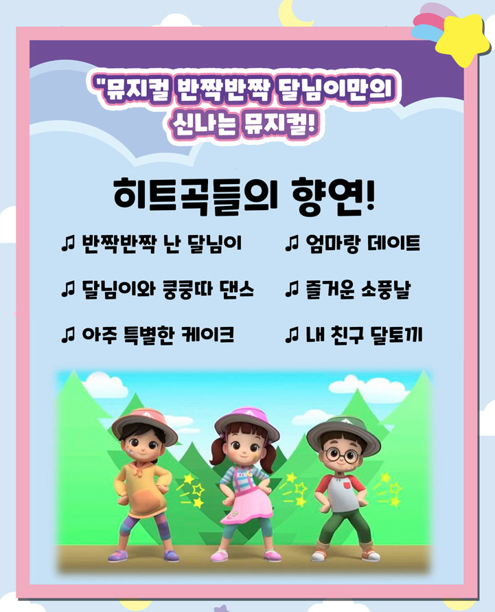 달님이 뮤지컬