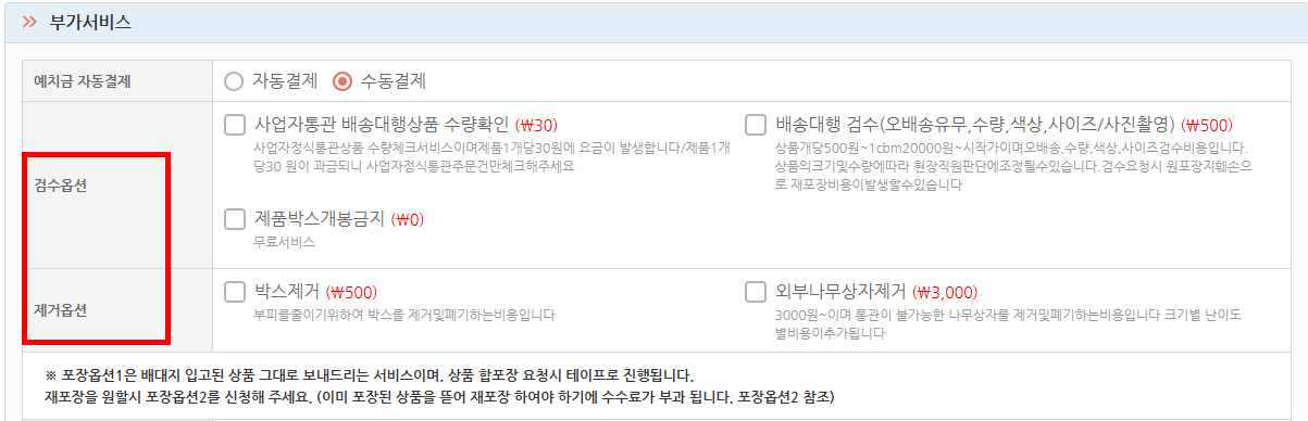 배송대행 옵션 선택안내