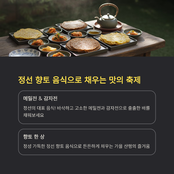 정선 향토 음식으로 채우는 맛의 축제