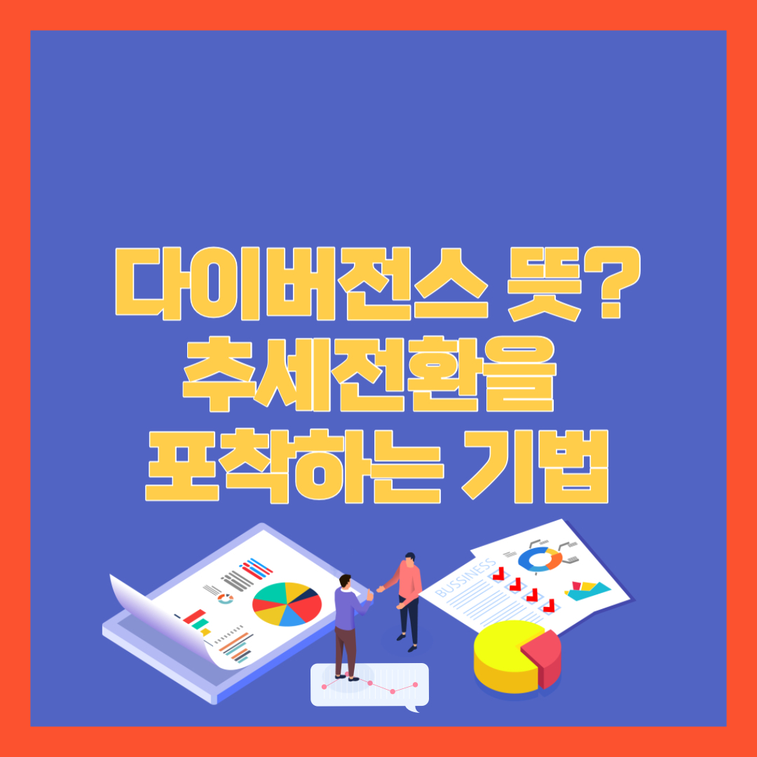 다이버전스 뜻?: 추세전환을 포착하는 기법