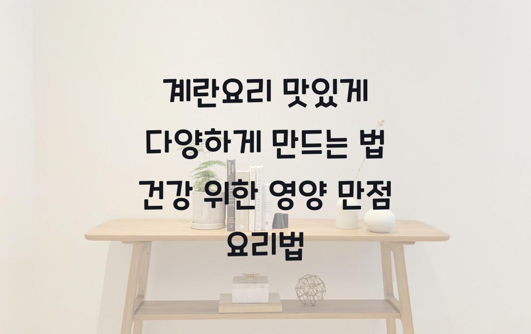  계란요리 맛있게 다양하게 만드는 법