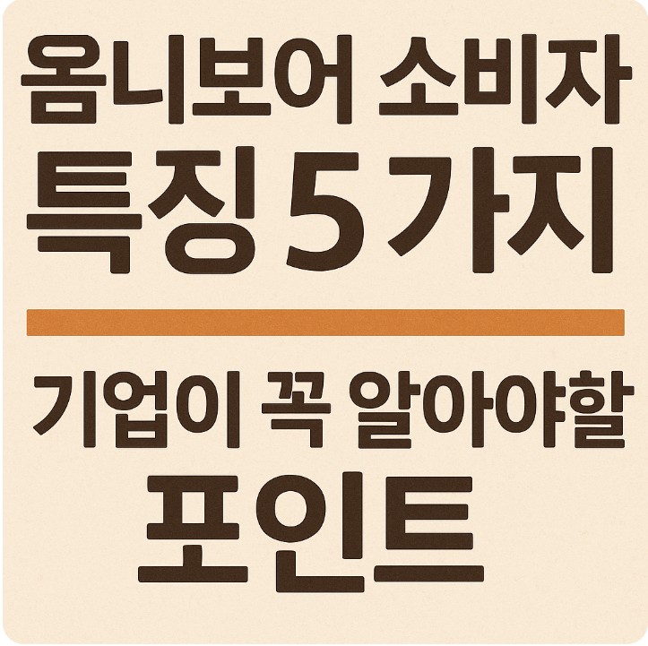 옴니보어 소비자 특징 5가지, 기업이 꼭 알아야 할 포인트