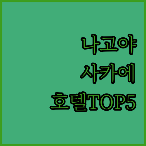 나고야 사카에역 근처 호텔 추천 5곳..
