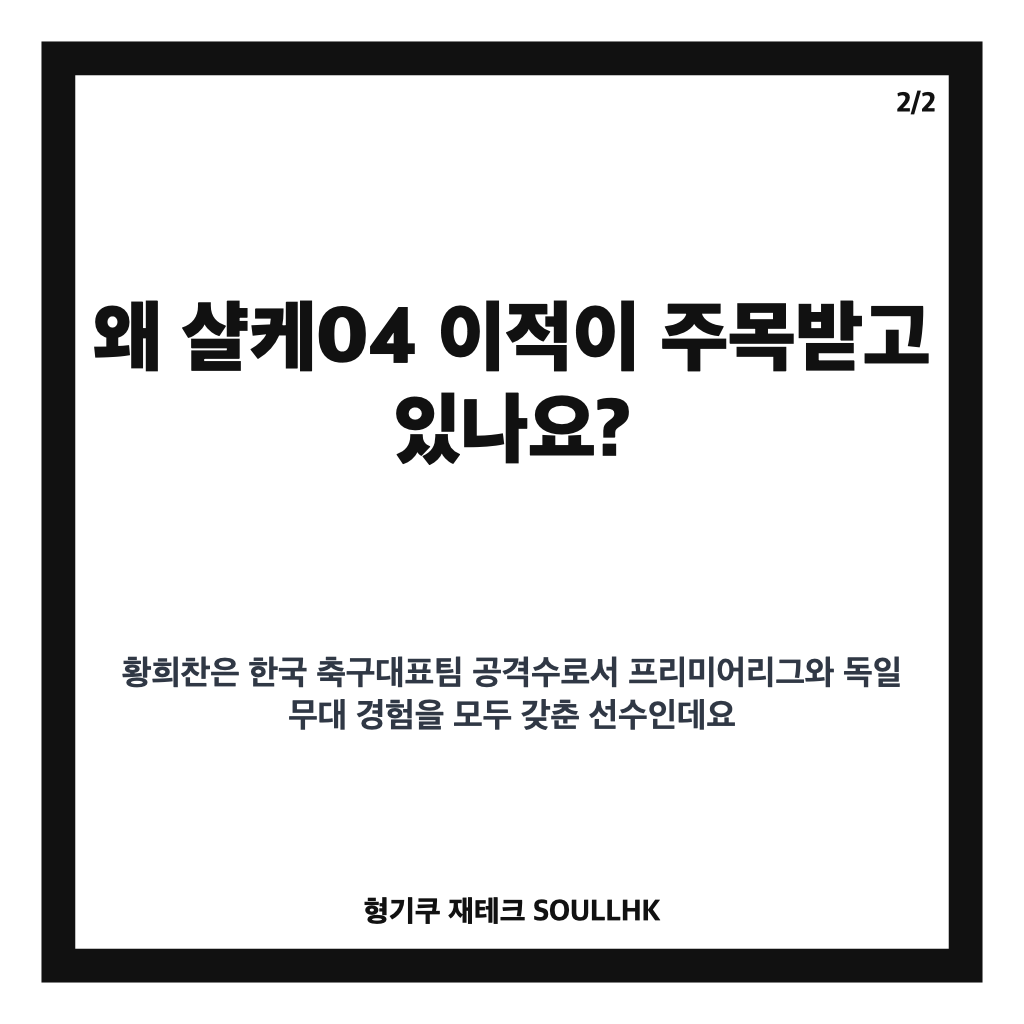 황희찬 샬케 임대 이적, 울버햄튼 떠나 독일 무대 새 도전 카드뉴스 3