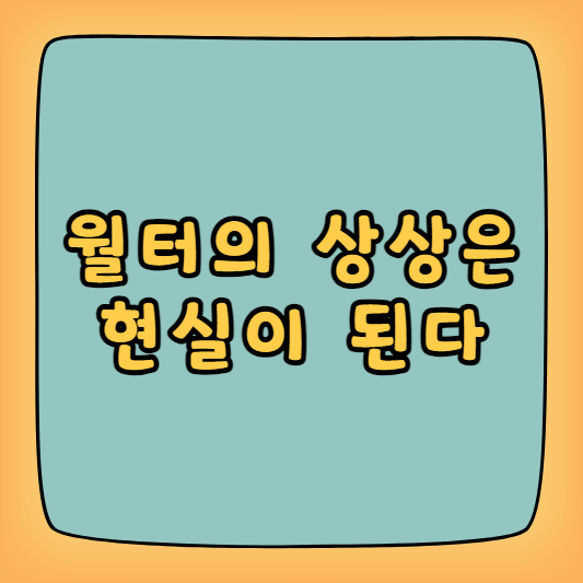 월터의 상상은 현실이 된다