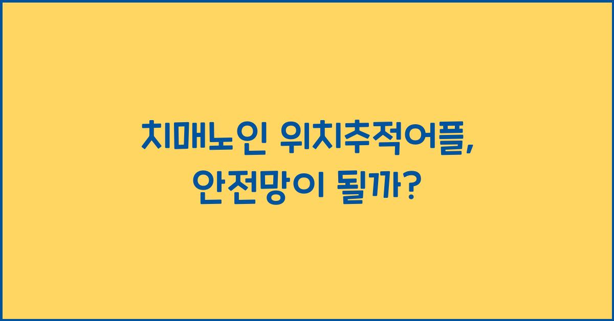 치매노인 위치추적어플