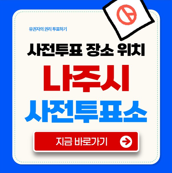 나주시 사전투표소