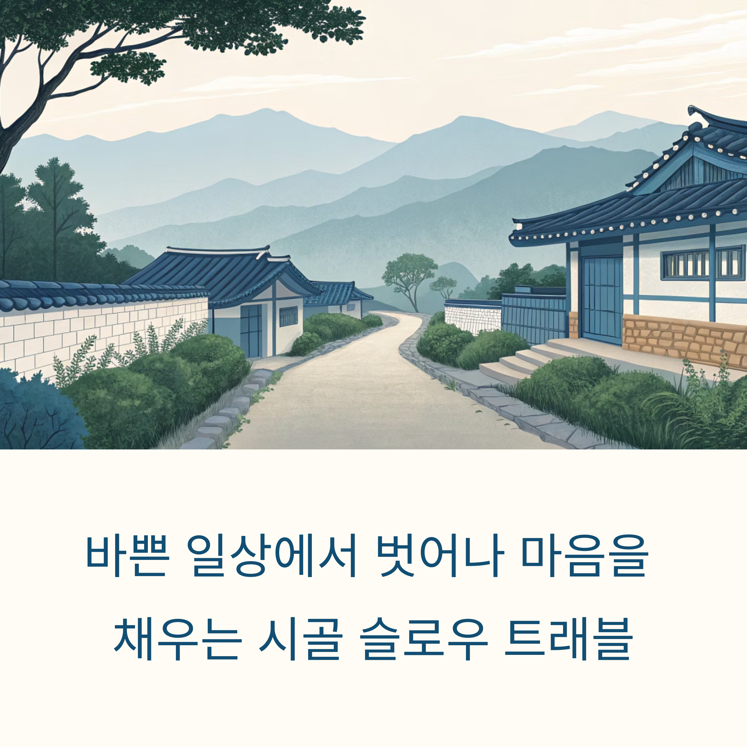 자연을 천천히 걷다, 마음을 채우는 시골 슬로우 트래블