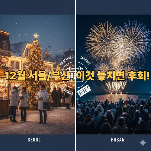 국내외 여행객 주목! 서울/부산 겨울 이벤트 BEST 3 및 여행 비용 절약 예약 솔루션