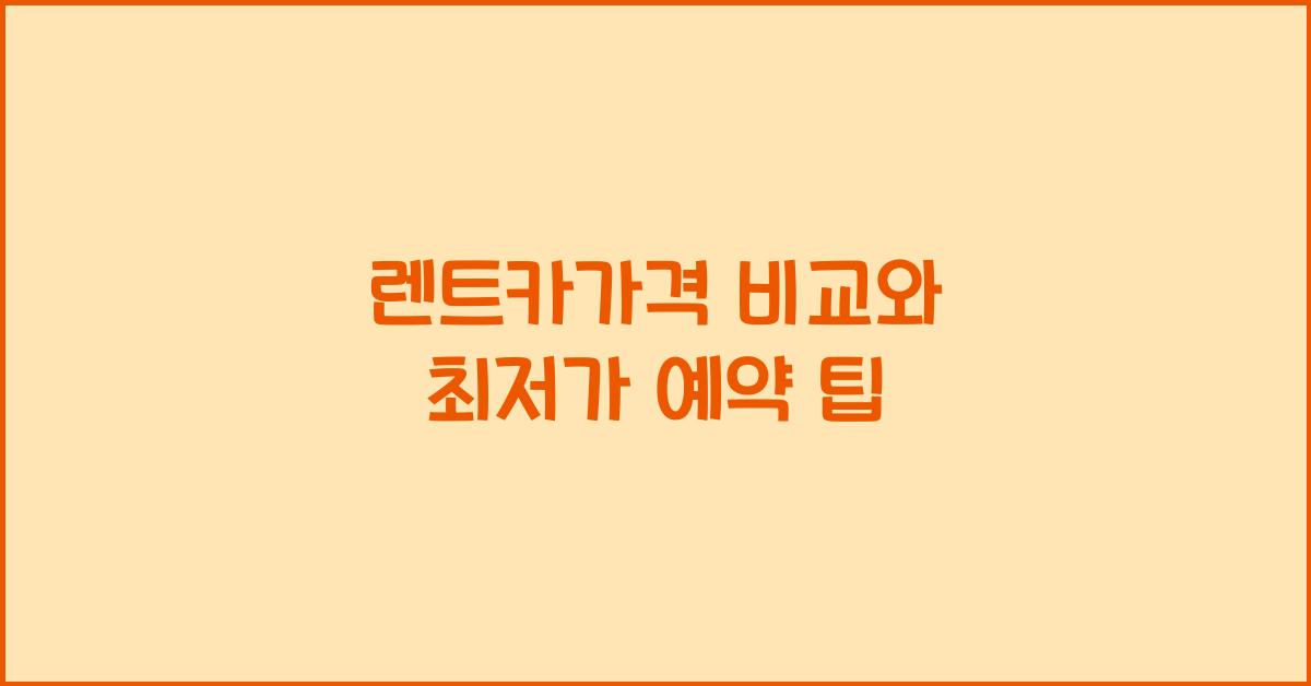렌트카가격