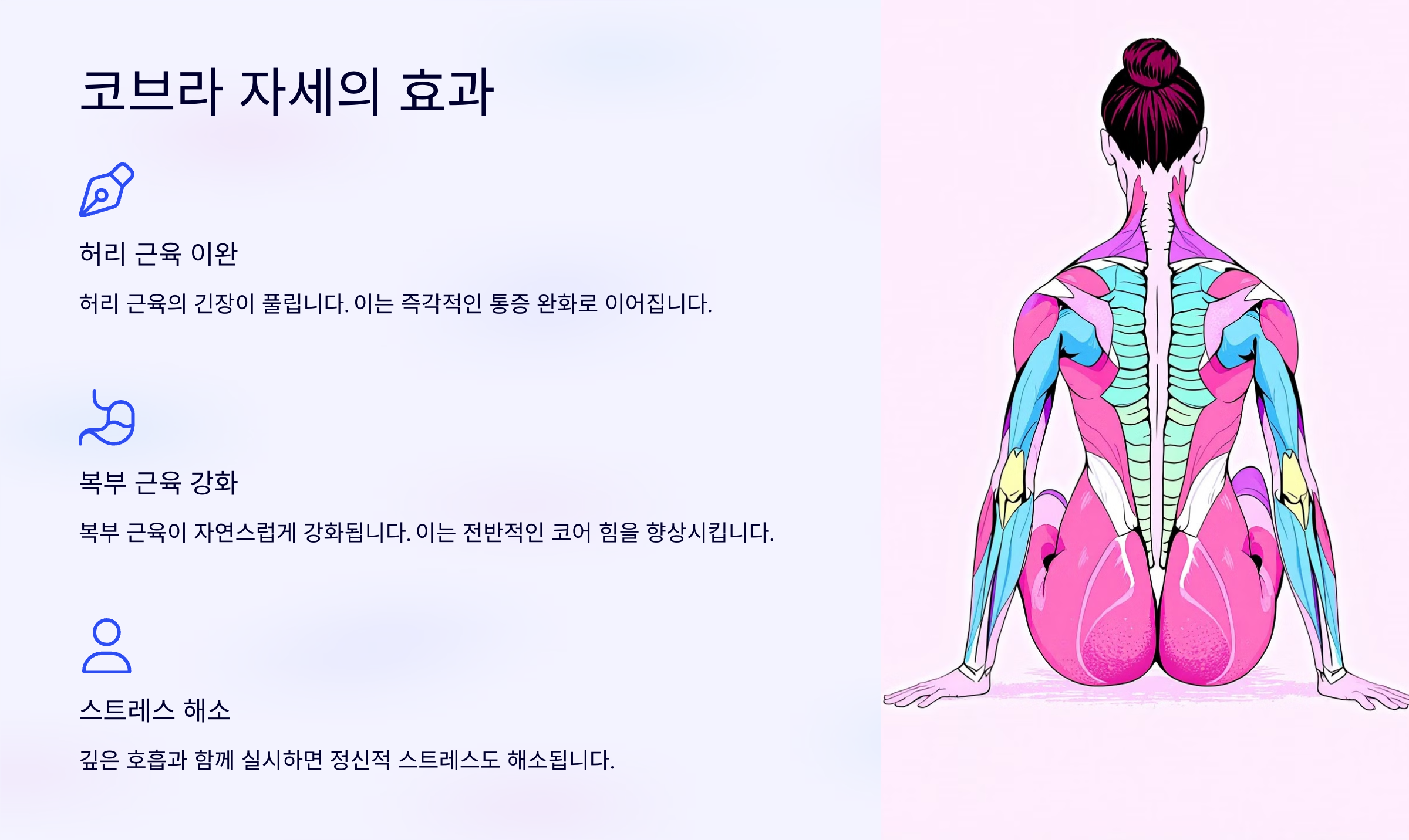 코브라 자세의 효과