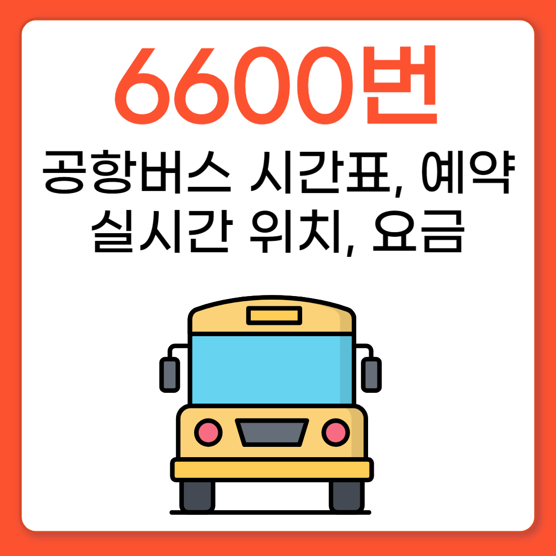 6600번 공항버스 시간표, 예약, 요금, 실시간 위치