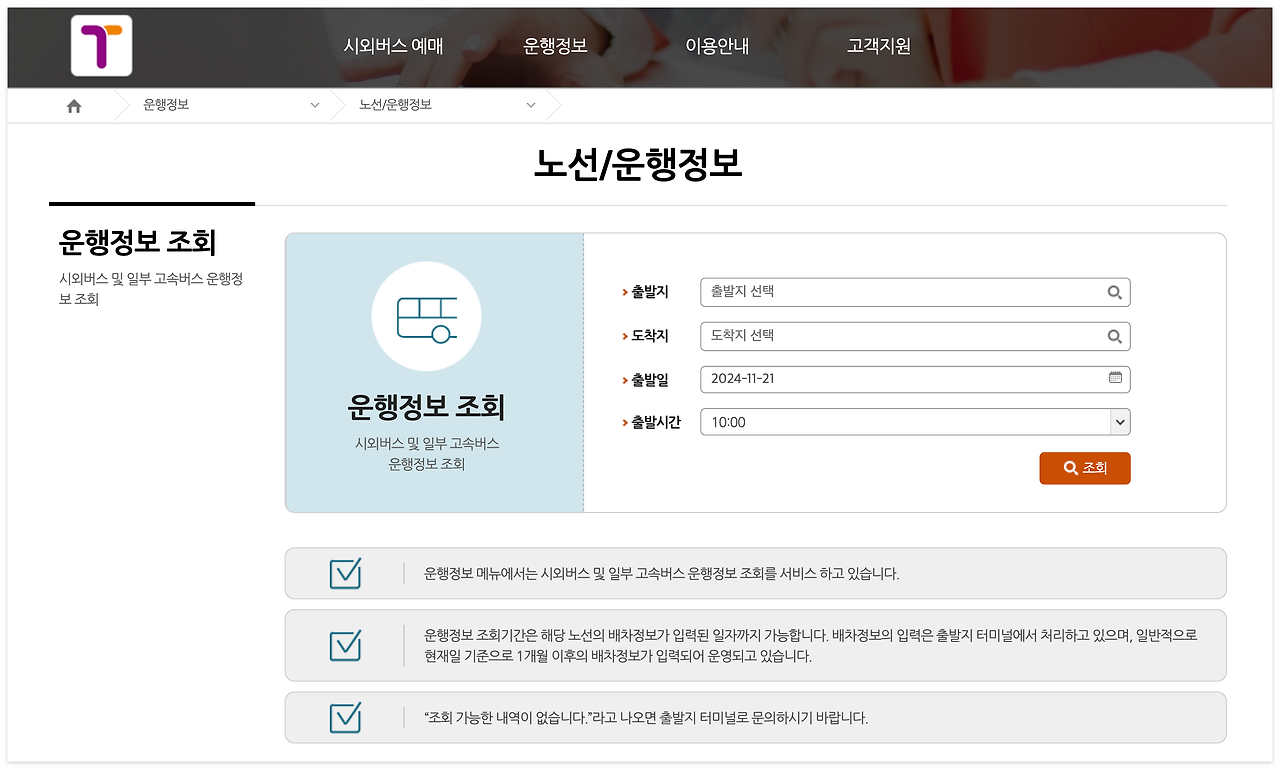 대전시외버스터미널 시간표조회 및 예매방법