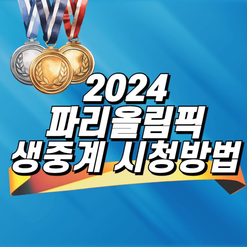 2024 파리올림픽 생중계 시청방법