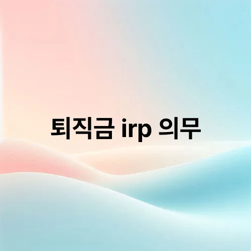 퇴직금 irp 의무