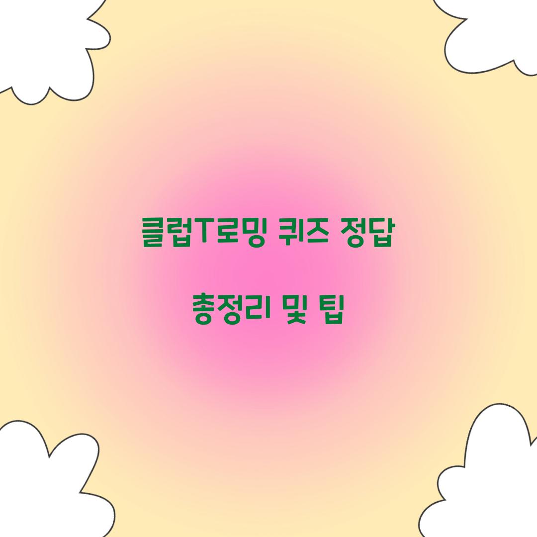 클럽T로밍 퀴즈 정답