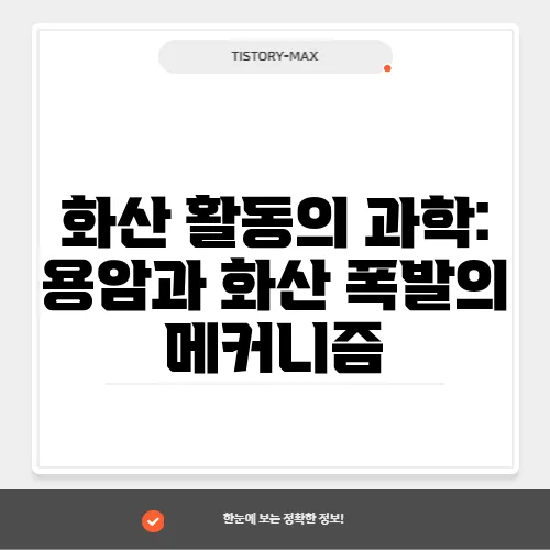 화산 활동의 과학: 용암과 화산 폭발의 메커니즘