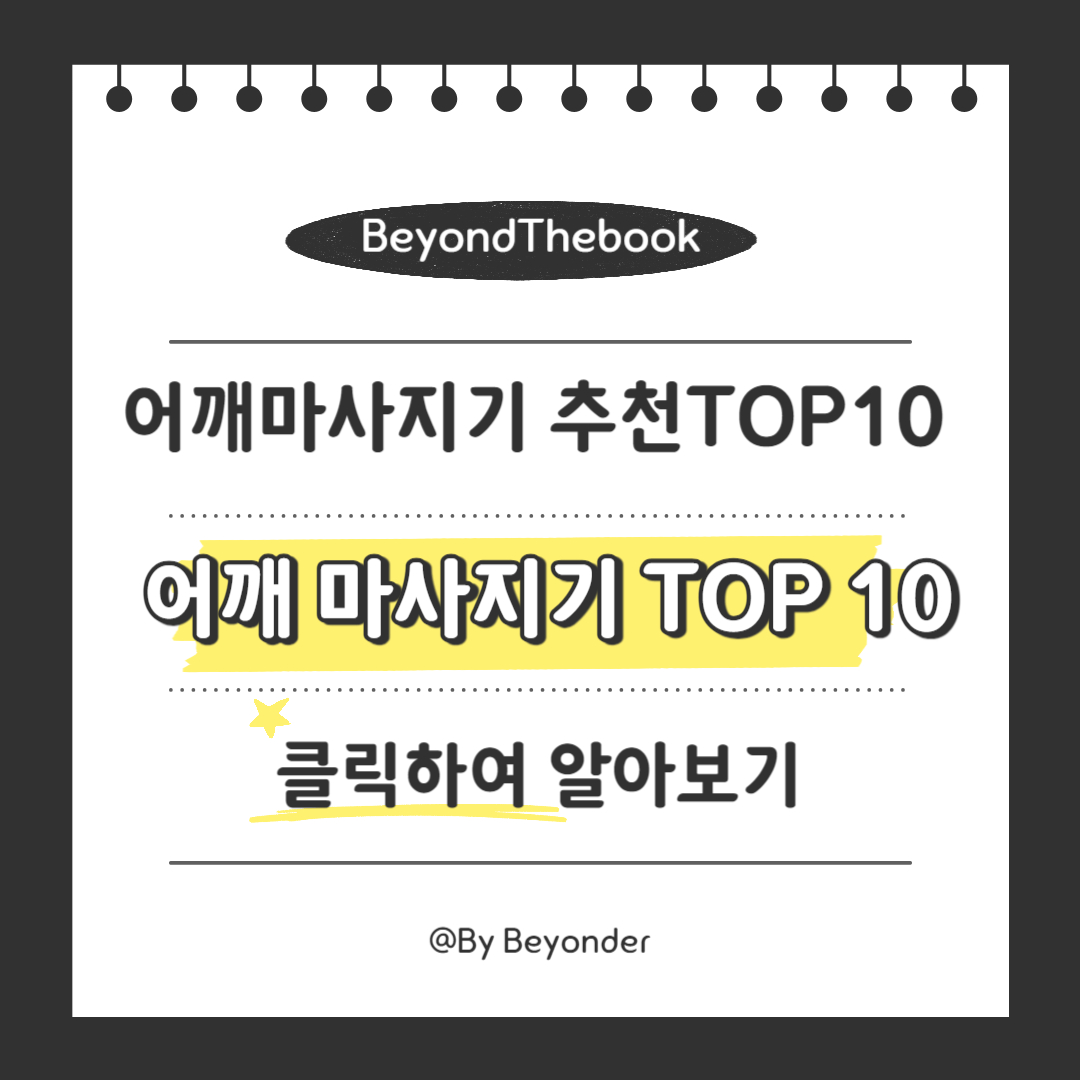어깨 마사지기 TOP 10