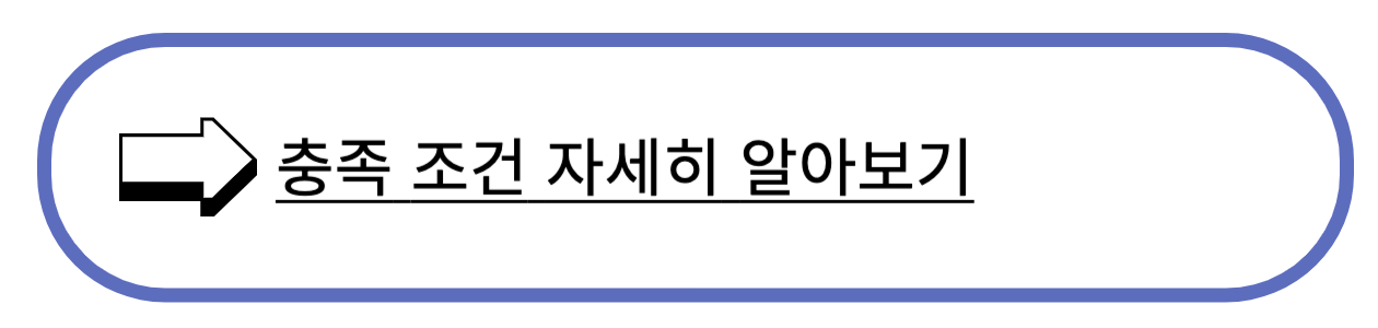 충족 조건 자세히 알아보기