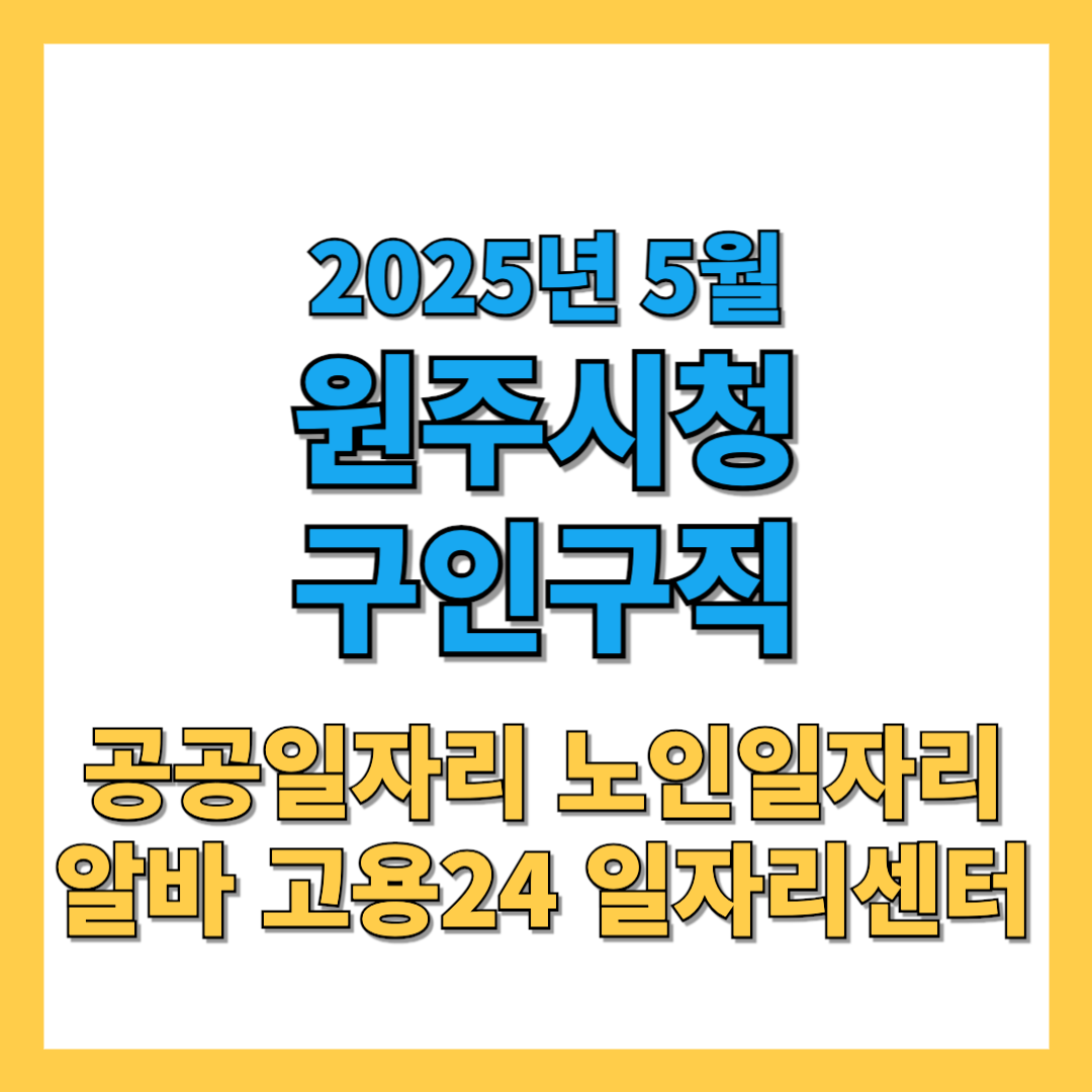 원주시청-2025년4월-구인구직-썸네일