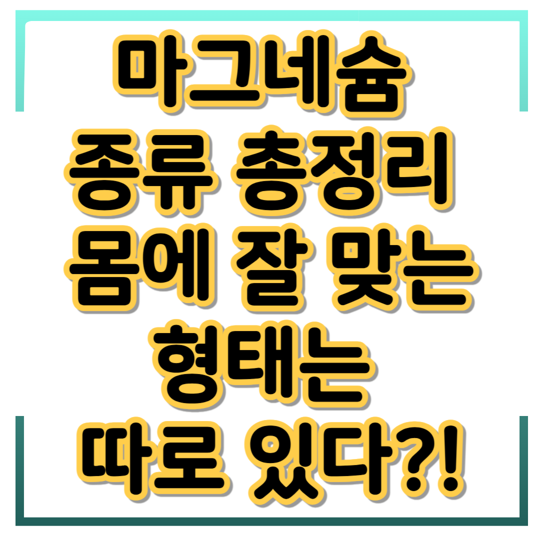 마그네슘 종류 총정리 &ndash; 몸에 잘 맞는 형태는 따로 있다?!