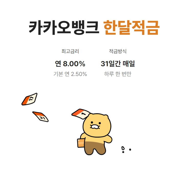 카카오뱅크-한달적금